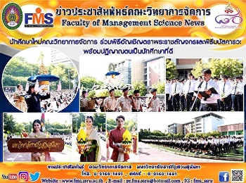 นักศึกษาใหม่คณะวิทยาการจัดการ
ร่วมพิธีอัญเชิญตราพระราชลัญจกรและพิธีมนัสคารวะ
พร้อมปฏิญาณตนเป็นนักศึกษาที่ดี