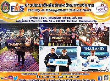 นักศึกษา วจก. สวนสุนันทา
คว้าแชมป์เงินแสน การแข่งขัน E-Warriors
FIFA 18 & ESPORT Thailand Championship