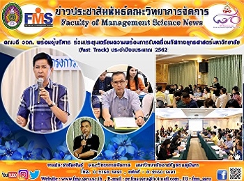 คณบดี วจก. พร้อมผู้บริหาร
ร่วมประชุมเตรียมความพร้อมการขับเคลื่อนทิศทางยุทธศาสตร์มหาวิทยาลัย
(Fast Track) ประจำปีงบประมาณ 2562