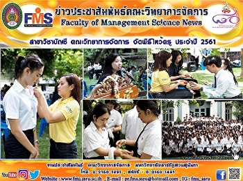 สาขาวิชาบัญชี  คณะวิทยาการจัดการ
จัดพิธีไหว้ครู ประจำปี 2561
