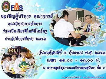 สื่อประชาสัมพันธ์เชิญผู้บริหาร
คณาจารย์เข้าร่วมพิธีไหว้ครู ประจำปี 2561