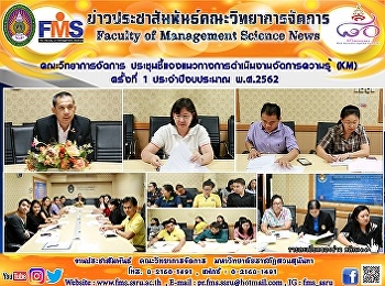 คณะวิทยาการจัดการ
ประชุมชี้แจงแนวทางการดำเนินงานจัดการความรู้
(KM)   ครั้งที่ 1 ประจำปีงบประมาณ
พ.ศ.2562