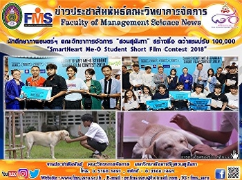 นักศึกษาภาพยนตร์ฯ คณะวิทยาการจัดการ
“สวนสุนันทา” สร้างชื่อ คว้าแชมป์รับ
100,000  