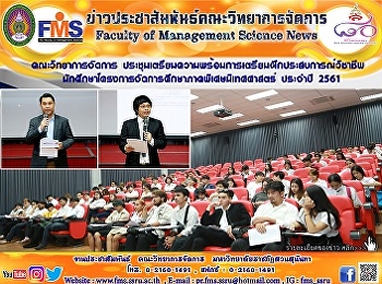 คณะวิทยาการจัดการ
ประชุมเตรียมความพร้อมการเตรียมฝึกประสบการณ์วิชาชีพ
นักศึกษาโครงการจัดการศึกษาภาคพิเศษนิเทศศาสตร์
ประจำปี 2561