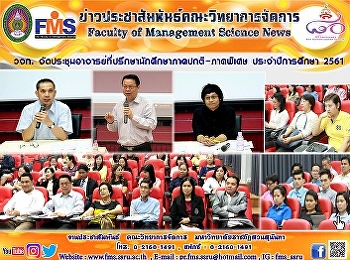 วจก.
จัดประชุมอาจารย์ที่ปรึกษานักศึกษาภาคปกติ
– ภาคพิเศษ ประจำปีการศึกษา 2561