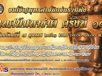 คณะวิทยาการจัดการ ขอเชิญร่วมงาน
“เทศน์มหาชาติ เฉลิมพระเกียรติฯ” ครั้งที่
13