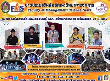 “ชมรมสื่อสร้างสรรค์จับมือนิเทศศาสตร์
วจก.สร้างนักกิจกรรม พร้อมฉลอง 20 ปี
ชมรม”