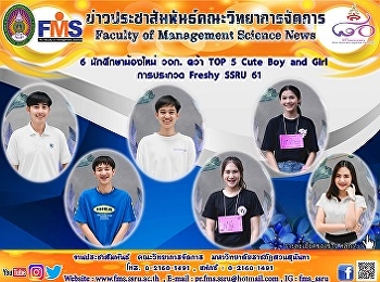 6  นักศึกษาน้องใหม่ วจก. คว้า TOP 5 Cute
Boy and Girl การประกวด Freshy SSRU 61