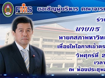 ประชาสัมพันธ์กำหนดการนายกสภามหาวิทยาลัยฯตรวจเยี่ยมคณะวิทยาการจัดการ
ประจำปี 2561