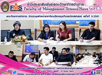 คณะวิทยาการจัดการ
จัดประชุมหัวหน้าสาขาวิชาบริหารธุรกิจและนิเทศศาสตร์
ครั้งที่ 3/2561