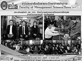 มหาวิทยาลัยราชภัฏสวนสุนันทา
และคณะวิทยาการจัดการ
เป็นเจ้าภาพสวดพระอภิธรรมบำเพ็ญกุศล
ดาบตำรวจชาญวุฒิ ประดิษฐพงษ์