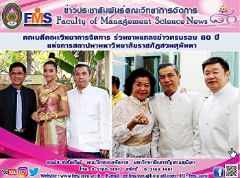 คณบดีคณะวิทยาการจัดการ
ร่วมงานแถลงข่าวครบรอบ 80 ปี
แห่งการสถาปนามหาวิทยาลัยราชภัฏสวนสุนันทา