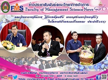 คณะวิทยาการจัดการ ให้การต้อนรับ
นายกสภามหาวิทยาลัยฯ
ในโอกาสเข้าตรวจเยี่ยมคณะ ประจำปี 2561