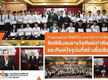 ภาพยนตร์และสื่อดิจิทัล คณะวิทยาการจัดการ

จัดพิธีมอบรางวัลศิษย์เก่าดีเด่นและศิษย์ปัจจุบันที่สร้างชื่อเสียง