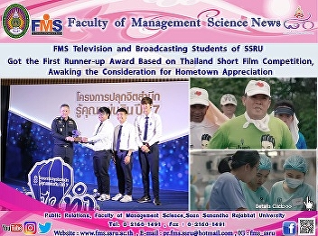 FMS Television and Broadcasting Students
of SSRU Got the First Runner-up Award
Based on Thailand Short Film
Competition, Awaking the Consideration
for Hometown Appreciation