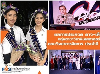 ผลการประกวด ดาว-เดือน
กลุ่มสาขาวิชานิเทศศาสตร์
คณะวิทยาการจัดการ ประจำปี  2561