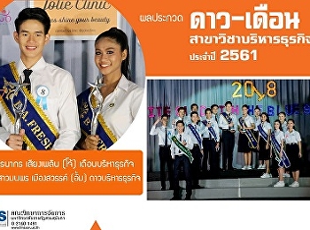 ผลประกวด ดาว- เดือน สาขาวิชาบริหารธุรกิจ
ประจำปี  2561