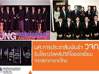 นักศึกษาแขนงวิชาการประชาสัมพันธ์ฯ
ได้รับโล่รางวัลคลิปวิดีโอยอดเยี่ยมจากสภากาชาดไทย