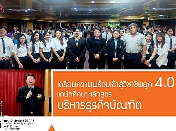 คณะวิทยาการจัดการ
จัดโครงการเตรียมความพร้อมในการเข้าสู่วิชาชีพในยุค
4.0
แก่นักศึกษาหลักสูตรบริหารธุรกิจบัณฑิต