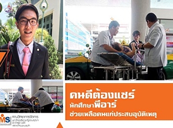 คนดีต้องแชร์ นศ.พีอาร์
ช่วยเหลือคนแก่ประสบอุบัติเหตุ