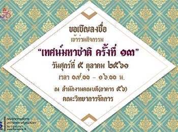 ประชาสัมพันธ์การลงชื่อเข้าร่วมกิจกรรมงานเทศน์มหาชาติ
ครั้งที่ 13 ประจำปี 2561