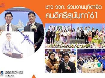 คณะวิทยาการจัดการ
ร่วมงานมุทิตาจิตแด่ผู้เกษียณอายุราชการ
“คนดีศรีสุนันทา 2561”