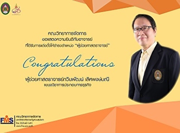 แสดงความยินดีอาจารย์ที่ได้รับการแต่งตั้งให้ดำรงตำแหน่ง
