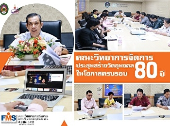 ประชุมคณะกรรมการฝ่ายจัดสร้างวัตถุมงคล
งานครบรอบ 80 ปี
แห่งการสถาปนามหาวิทยาลัยราชภัฏสวนสุนันทา