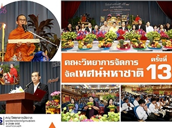 คณะวิทยาการจัดการ มรภ.สวนสุนันทา
จัดงานเทศน์มหาชาติ ครั้งที่ 13