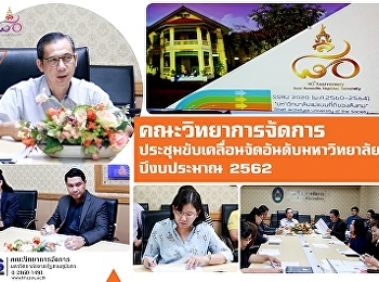 คณะวิทยาการจัดการ
จัดประชุมคณะกรรมการดำเนินงานขับเคลื่อนการจัดอันดับมหาวิทยาลัย
ประจำปีงบประมาณ 2562