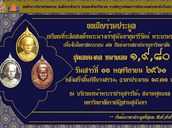 สื่อประชาสัมพันธ์การร่วมประมูลเหรียญที่ระลึกสมเด็จพระนางเจ้าสุนันทากุมารีรัตน์
พระบรมราชเทวี