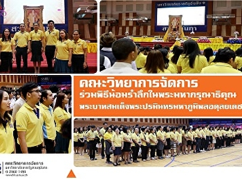 คณะวิทยาการจัดการ
ร่วมพิธีน้อมรำลึกในพระมหากรุณาธิคุณ
พระบาทสมเด็จพระปรมินทรมหาภูมิพลอดุลยเดช
(รัชกาลที่ 9)