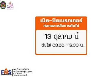 ประชาสัมพันธ์การดับไฟในมหาวิทยาลัยช่วงวันหยุด
13 ตุลาคม 2561
