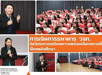 แขนงวิชาการเงินการธนาคาร  วจก.
จัดโครงการเตรียมความพร้อมในการเลือกสถานที่ฝึกสหกิจศึกษา