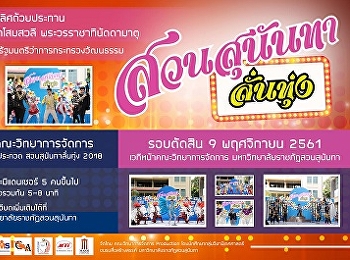 ประชาสัมพันธ์การประกวดสวนสุนันทาลั่นทุ่ง
2561