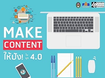 เชิญชวนทุกท่านเข้าร่วมการสัมมนาเชิงวิชาการ
MAKE CONTENT ให้ปัง! ในยุค4.0