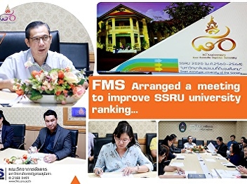 FMS Arranged a Meeting to Improve SSRU
University Ranking