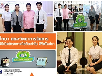 นักศึกษาคณะวิทยาการจัดการ
เข้าร่วมพิธีเปิดโครงการมือถือเก่าไป
ชีวิตใหม่มา