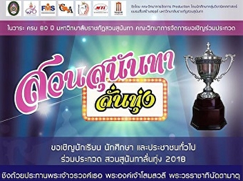 Public News : Invite to participate in
Suan Sunandha Lantoong Contest 2018