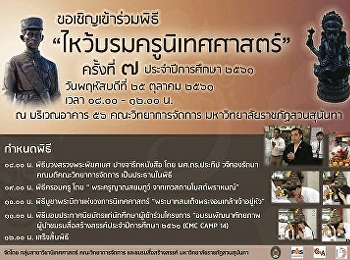 ประชาสัมพันธ์ขอเชิญเข้าร่วมพิธีไหว้บรมครูนิเทศศาสตร์
ประจำปี 2561