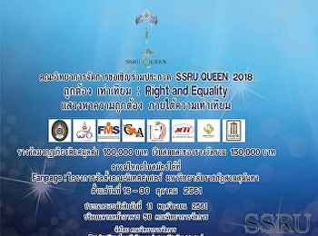ประชาสัมพันธ์การประกวด SSRU QUEEN 2018