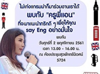 ข่าวประชาสัมพันธ์เชิญเข้าร่วมโครงการ How
to speak English  with confidence
