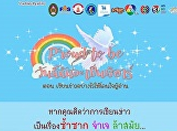 ประชาสัมพันธ์เชิญเข้าร่วมโครงการ Proud
to be วันนี้ฉันจะเป็นพีอาร์