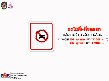ประชาสัมพันธ์งดใช้พื้นที่จอดรถหน้าอาคาร
56 เพื่อจัดพิธีไหว้บรมครูนิเทศศาสตร์