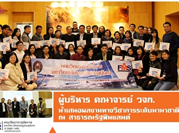ผู้บริหาร  คณาจารย์ วจก.
นำเสนอผลงานทางวิชาการระดับนานาชาติ  ณ
สาธารณรัฐฟินแลนด์