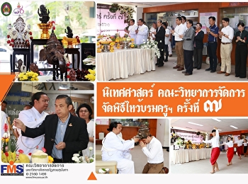 นิเทศศาสตร์ วจก. จัดพิธีไหว้บรมครูฯ
ครั้งที่ 7