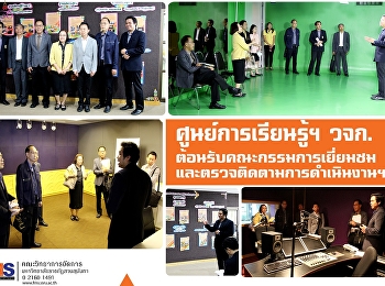 ศูนย์การเรียนรู้ ด้านบริหารธุรกิจ
และนิเทศศาสตร์สู่ชุมชน วจก.
ต้อนรับคณะกรรมการเยี่ยมชมและตรวจติดตามการดำเนินงานฯ