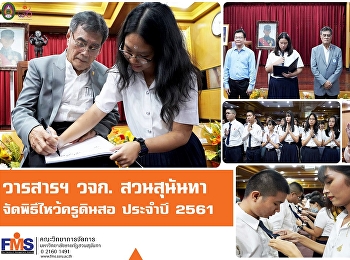 วารสารฯ สวนสุนันทา  จัดพิธีไหว้ครูดินสอ
ประจำปีการศึกษา 2561