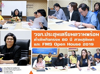 วจก.ประชุมเตรียมความพร้อมดำเนินกิจกรรม
80 ปีสวนสุนันทา และ FMS Open House 2019