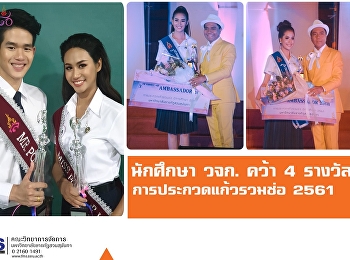 นักศึกษา วจก. คว้า 4 รางวัล
การประกวดแก้วรวมช่อ 2561